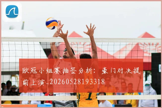 欧冠小组赛抽签分析：豪门对决提前上演_20260528193318