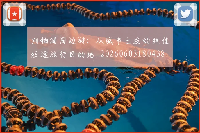 利物浦周边游：从城市出发的绝佳短途旅行目的地_20260603180438