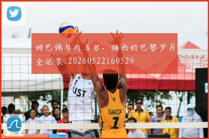 姆巴佩与内马尔、梅西的巴黎岁月全记录_20260522160529