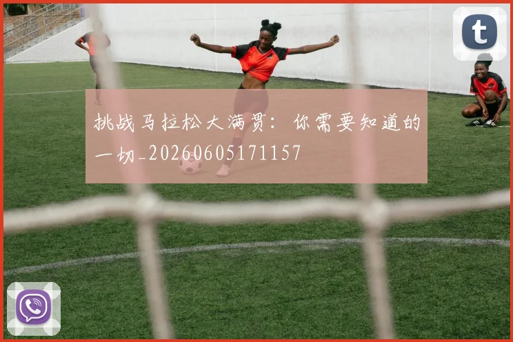 挑战马拉松大满贯：你需要知道的一切_20260605171157