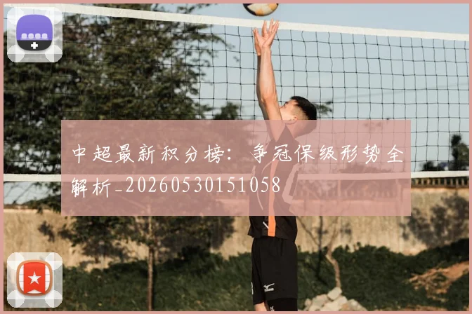 中超最新积分榜:争冠保级形势全解析_20260530151058