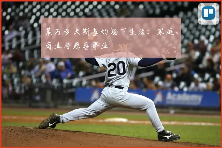 莱万多夫斯基的场下生活：家庭、商业与慈善事业