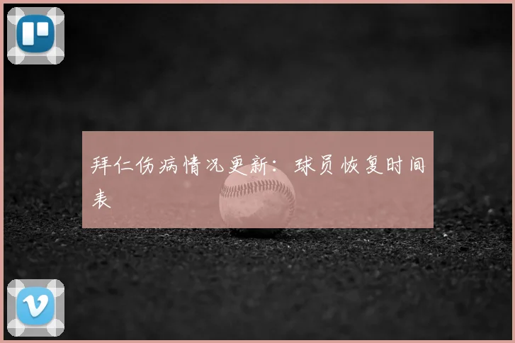 拜仁伤病情况更新:球员恢复时间表