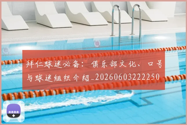 拜仁球迷必备：俱乐部文化、口号与球迷组织介绍_20260603222250