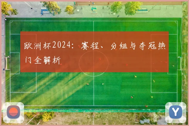 欧洲杯2024：赛程、分组与夺冠热门全解析