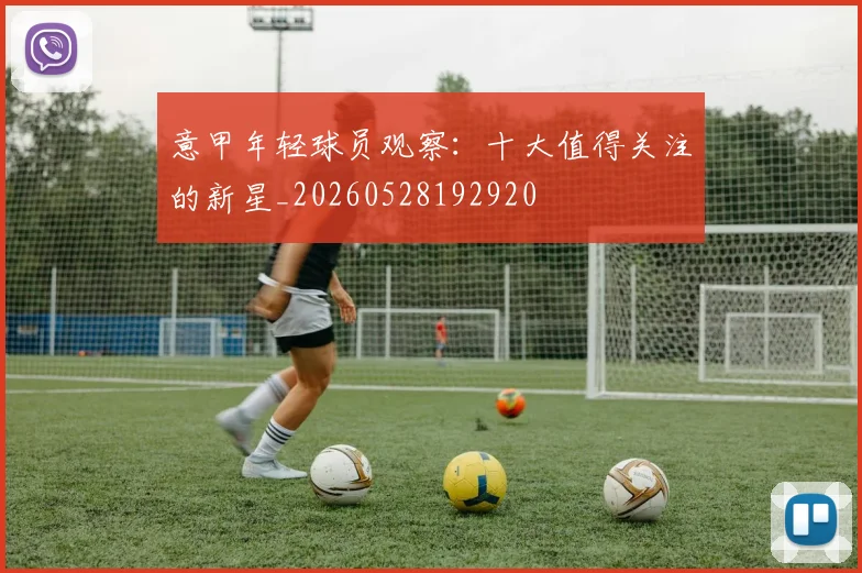 意甲年轻球员观察：十大值得关注的新星_20260528192920