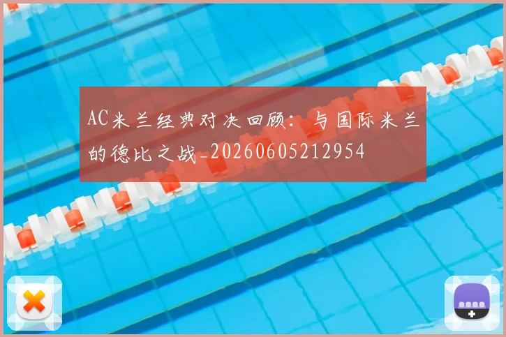 AC米兰经典对决回顾：与国际米兰的德比之战_20260605212954