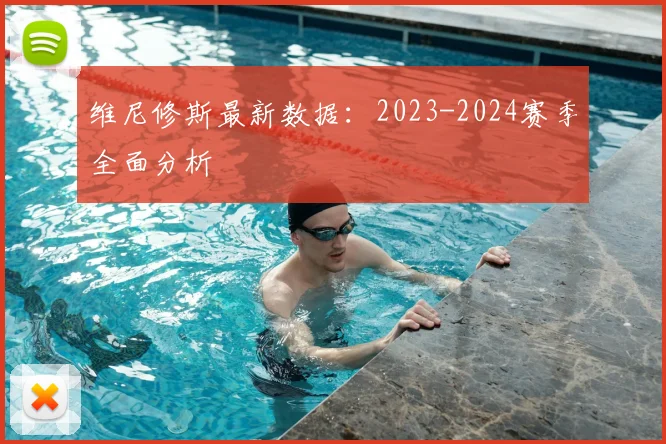 维尼修斯最新数据:2023-2024赛季全面分析
