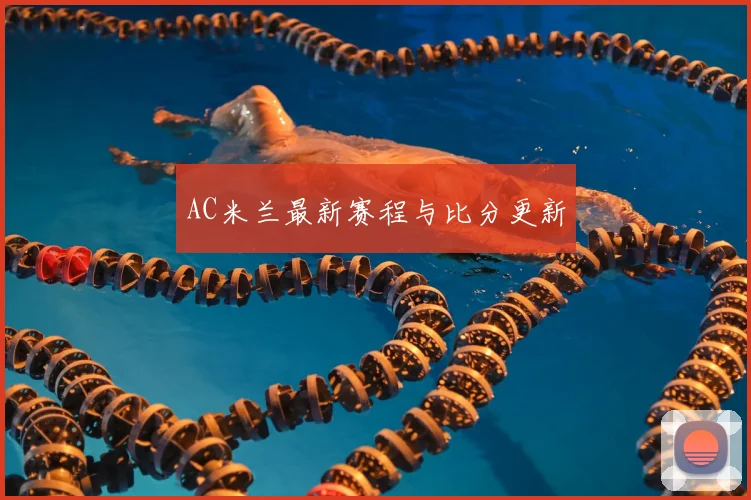 AC米兰最新赛程与比分更新
