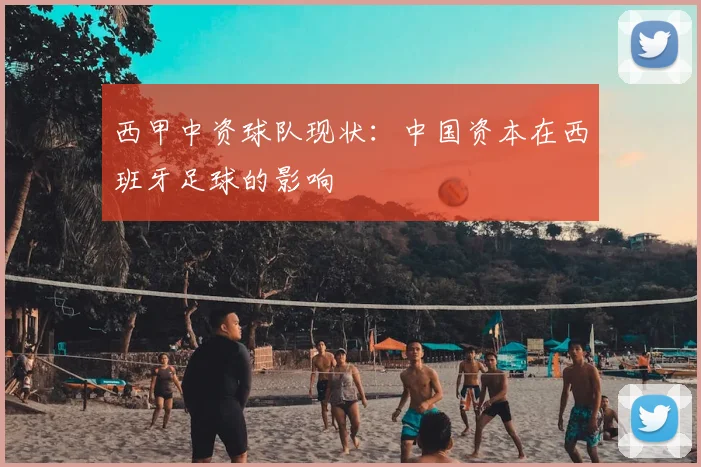 西甲中资球队现状：中国资本在西班牙足球的影响