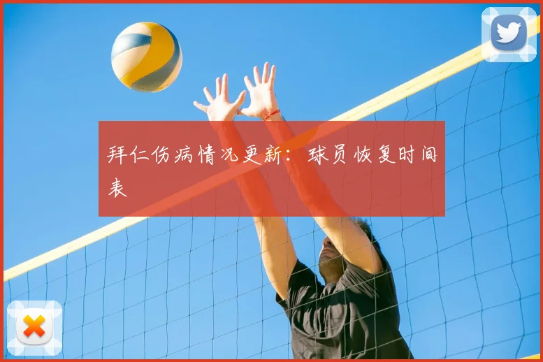 拜仁伤病情况更新:球员恢复时间表