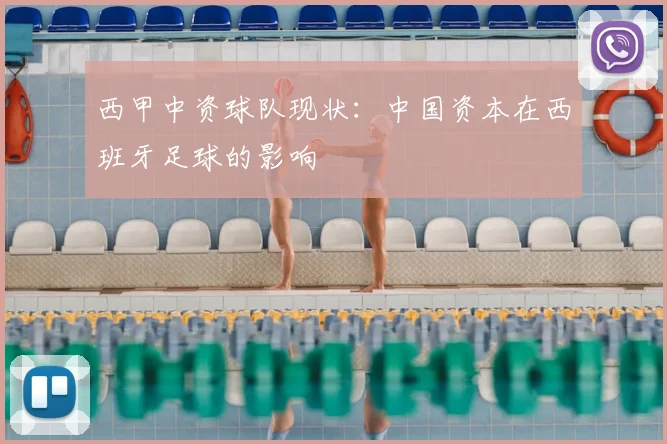 西甲中资球队现状:中国资本在西班牙足球的影响