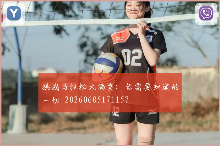 挑战马拉松大满贯:你需要知道的一切_20260605171157
