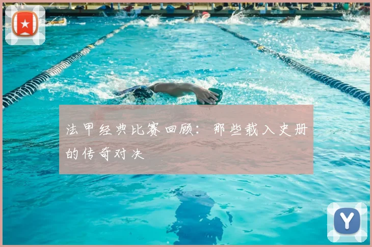 法甲经典比赛回顾：那些载入史册的传奇对决