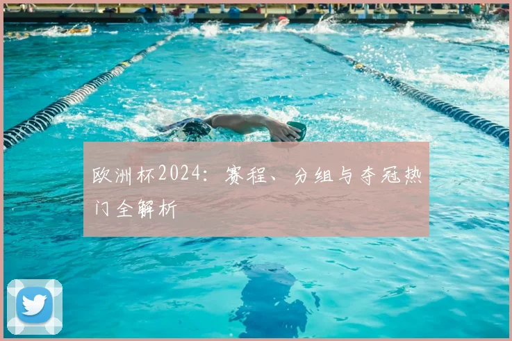 欧洲杯2024:赛程、分组与夺冠热门全解析